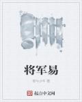 将军易马问题