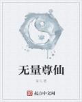 无量天尊全称