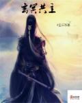 玄冥神君是玄武吗