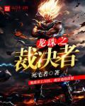 龙珠之纵横天下免费阅读