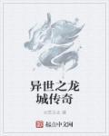 龙城穿越到异界的