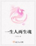 一生二生三