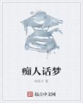 痴人梦呓什么意思