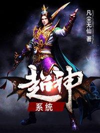 高校超神系统