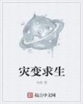 灾变求生开局海洋签到百倍增幅全文免费