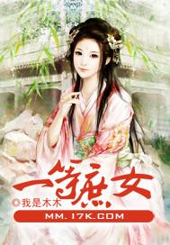 一等庶女 尤四姐免费阅读