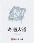 大道奇途