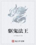 驱鬼法师的联系方式