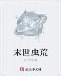 末世虫族
