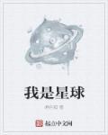 我是星球作文500字