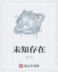 未知存在什么意思