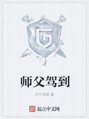 师父驾到怎么写文案