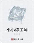 小小炼金师攻略