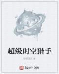 时空猎手的技能是什么