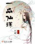 一品修仙