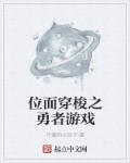 位面之穿梭系统 智者如风01