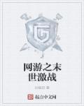 网游之末日