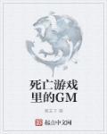 死亡游戏里的小