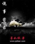 诡事密录原文