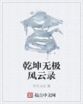 乾坤无极宝的功效与作用