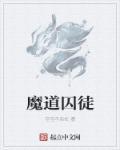 魔道祖师囚禁文忘羡