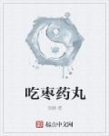 吃枣药丸是什么意思