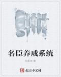 明君养成系统