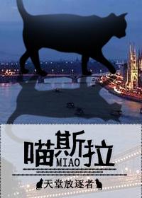 喵斯拉2