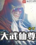 都市医武仙尊 第2章