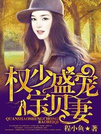 权少盛宠宝贝妻无弹窗