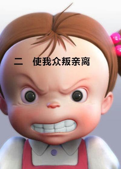 众叛亲离的意思