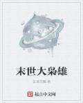 末世枭雄我?收留校花就变强?