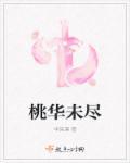 桃华夭夭