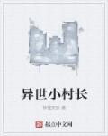 异世乡村