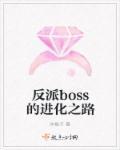 反派boss是怎样走上正道的