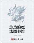 魔法图书馆奇妙糖果屋