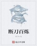 百炼突袭刀