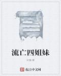 四姐妹离奇死亡之谜结果