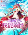 海贼之我能一键复制