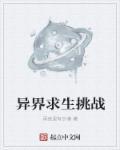 异界求生挑战任务攻略