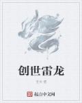 创世怎么样龙空