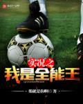 实况足球全能教练