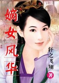 嫡女风华王妃虐渣美又飒