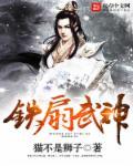 铁扇吧x神制造