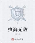 无敌虫神系统