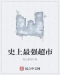 史上最强超市 烟云慕容0