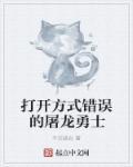 打开方式错误的约会大作战最新章节