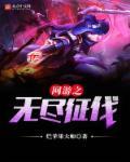 网游之无尽深渊 顾天音