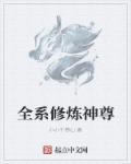 全修真界都为本尊神魂颠倒