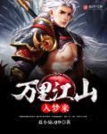 万里江山怎如你